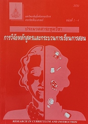 20701 ประมวลสาระชุดวิชา การวิจัยหลักสูตรและกระบวนการเรียนการสอน = Research in Curriculum and Instruction, หน่วยที่ 1-4, 2552