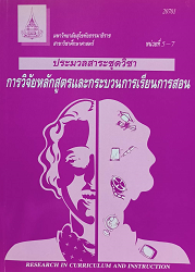 20701 ประมวลสาระชุดวิชา การวิจัยหลักสูตรและกระบวนการเรียนการสอน = Research in Curriculum and Instruction, หน่วยที่ 5-7, 2552