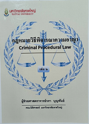 กฎหมายวิธีพิจารณาความอาญา = Criminal Procedural Law เล่ม 2