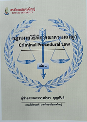 กฎหมายวิธีพิจารณาความอาญา = Criminal Procedural Law เล่ม 3