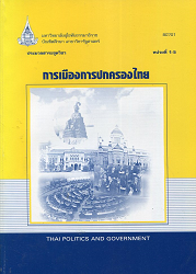 80701 ประมวลสาระชุดวิชา การเมืองการปกครองไทย = Thai Politics and Government, หน่วยที่ 1-5