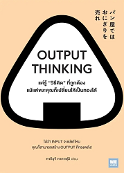 OUTPUT THINKING = แค่รู้ "วิธีคิด" ที่ถูกต้อง แม้แต่ขยะคุณก็เปลี่ยนให้เป็นทองได้