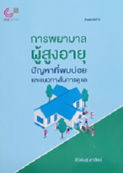 การพยาบาลผู้สูงอายุ : ปัญหาที่พบบ่อยและแนวทางในการดูแล = Gerontological Norsing Common Problems and Caring Guideline