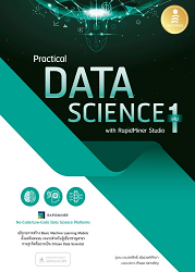 Practical Data Science With RapidMiner Studio เล่ม 1 : อธิบายการสร้าง Basic Machine Learning Models