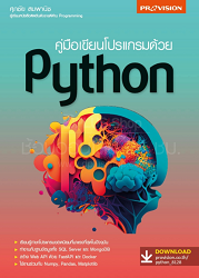 คู่มือเขียนโปรแกรม Python