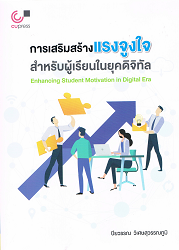 การเสริมสร้างแรงใจสำหรับผู้เรียนในยุคดิจิทัล = Enhancing Student Motivation in Dijital Era