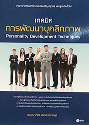 เทคนิคการพัฒนาบุคลิกภาพ = Personality Development Techniques