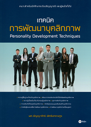 เทคนิคการพัฒนาบุคลิกภาพ = Personality Development Techniques