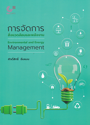 การจัดการสิ่งแวดล้อมและพลังงาน = Environmental and Energy Management