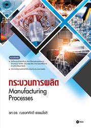 กระบวนการผลิต = Manufacturing Processes