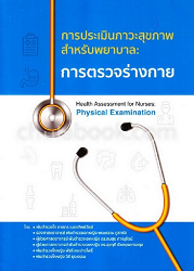 การประเมินภาวะสุขภาพสำหรับพยาบาล : ตรวจร่างกาย = Health Assessment for Nurses : Physical Examination