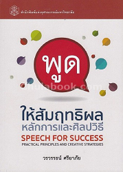 พูดให้สัมฤทธิผล : หลักการและศิลปวิธี = Speech for Success Practical Principles and Creative Strateqies