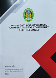 สหกรณ์เพื่อการพึ่งตนเองของชุมชน = Cooperative for Community Self - Reliance