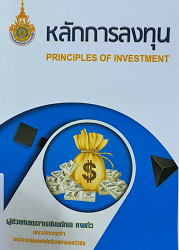 หลักการลงทุน = Principle of Investment