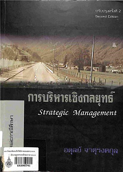 การบริหารเชิงกลยุทธ์ = strategic management