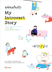 แค่คนเก็บตัว = My Introvert Story : ขอเวลาลำพัง ชาร์จพลังนิดหน่อย ฉันคงเป็นผู้มีความสุขกับการอยู่กับตัวเอง