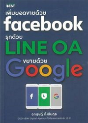 เพิ่มยอดขายด้วย Facebook รุกด้วย Line OA ขยายด้วย Google