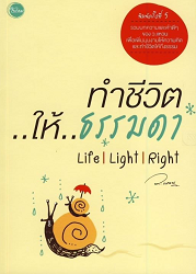 ทำชีวิต..ให้..ธรรมดา = Life Light Right/ ผู้แต่ง : ว.แหวน