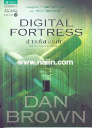 ล่ารหัสมรณะ = Digital fortress/ ผู้แต่ง : แดน บราวน์, 2553 (พิมพ์ครั้งที่ 15)