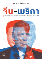 จีน-เมริกา : จากสงครามการค้า สู่สงครามเทคโนโลยีถึงสงครามเย็น 2.0/ ผู้แต่ง : อาร์ม ตั้งนิรันดร