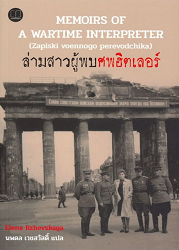 ล่ามสาวผู้พบศพฮิตเลอร์ = Memoirs of A Wartime Interpreter (Zapiski voennogo perevodchika)/ ผู้แต่ง : เยเลนา รเชฟสกายา