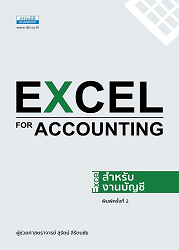 Excel for accounting : Excel สำหรับงานบัญชี