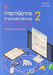 การภาษีอากร 2 (การบัญชีภาษีอากร) = Taxation 2 (Tax Accounting)