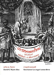 ประวัติศาสตร์ไทยฉบับสังเขป = Thailand : A short History, 2564 (พิมพ์ครั้งที่ 5)