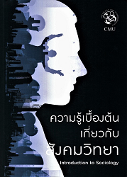 ความรู้เบื้องต้นเกี่ยวกับสังคมวิทยา = Introduction to Sociology