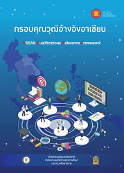 กรอบคุณวุฒิ อ้างอิงอาเซียน = AQRF Referencing Report of Thailand