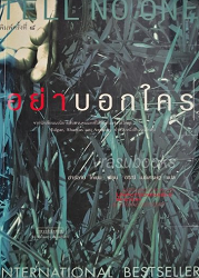 อย่าบอกใคร = International Bestseller : จากนักเขียนนวนิยายสืบสวนคนแรกที่ได้รับสามรางวัลใหญ่/ ผู้แต่ง : ฮาร์ลาน โคเบน