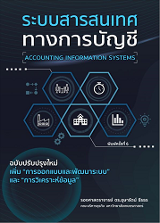 ระบบสารสนเทศทางการบัญชี = Accounting information systems