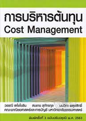 การบริหารต้นทุน = Cost Management