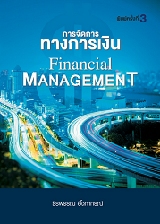 การจัดการทางการเงิน = Financial Management