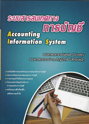 ระบบสารสนเทศทางการบัญชี = Accounting information system