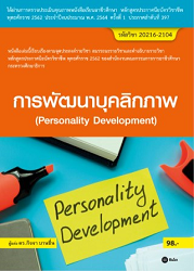 การพัฒนาบุคลิกภาพ = Personality Development