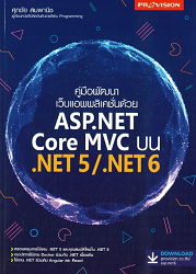คู่มือพัฒนาเว็บแอพพลิเคชั่นด้วย ASP.NET Core MVC บน ,NET 5/ .NET 6