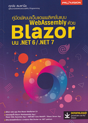 คู่มือพัฒนาเว็บแอพพลิเคชั่นแบบ WebAssembly ด้วย Blazor บน .NET 6/ .NET 7