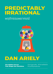 พฤติกรรมพยากรณ์ = Predictably Irrational