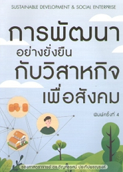 การพัฒนาอย่างยั่งยืนกับวิสาหกิจเพื่อสังคม = Sustainable Development & Social Enterprise