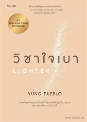 วิชาใจเบา = Lighter : ปลดปล่อยพันธนาการในอดีต โอบกอดปัจจุบันที่เบาสบาย สู่อนาคตแห่งความเป็นไปได้