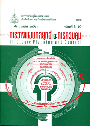 32712 ประมวลสาระชุดวิชา การวางแผนกลยุทธ์และการควบคุม = Strategic Planning and Control, หน่วยที่ 6-10