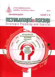 32712 ประมวลสาระชุดวิชา การวางแผนกลยุทธ์และการควบคุม = Strategic Planning and Control, หน่วยที่ 1-5