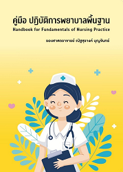 คู่มือปฏิบัติการพยาบาลพื้นฐาน = Handbook for fundamentals of nursing practice