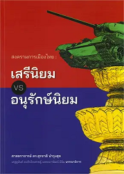 สงครามการเมืองไทย : เสรีนิยม vs อนุรักษ์นิยม = Thai Political War : Liberalism vs. Conservatism