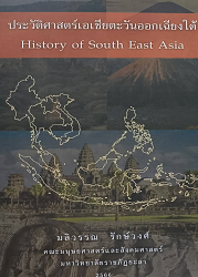 ประวัติศาสตร์เอเชียตะวันออกเฉียงใต้ = History of South East Asia