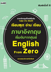 เรียนพูด อ่าน เขียน ภาษาอังกฤษ เริ่มต้นจากศูนย์ = English from Zero