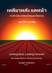เหลียวหลัง แลหน้า : การต่างประเทศของไทยและเวียดนาม = Looking Back, Looking Forward : The Foreign Affairs of Thailand and Vietnam
