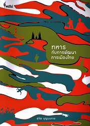 ทหารกับการพัฒนาการเมืองไทย = Thai political development : the role of the military