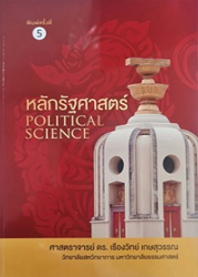 หลักรัฐศาสตร์ = Political Science